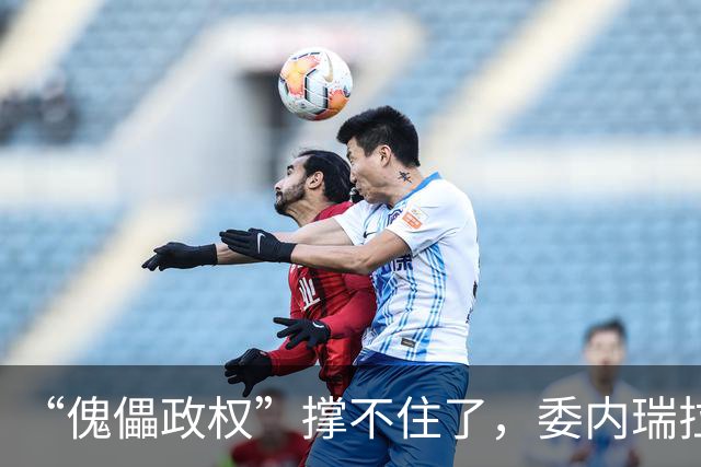 “傀儡政权”撑不住了，委内瑞拉爆发大规模抗议，民众要求立刻选举