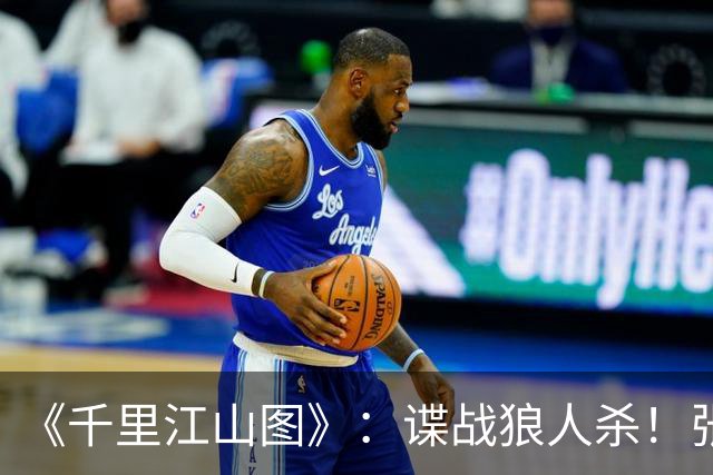 《千里江山图》：谍战狼人杀！张若昀刘诗诗联手，陈道明师徒对决
