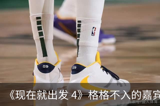 《现在就出发 4》格格不入的嘉宾，又装又迷之自信，沈腾真说对了