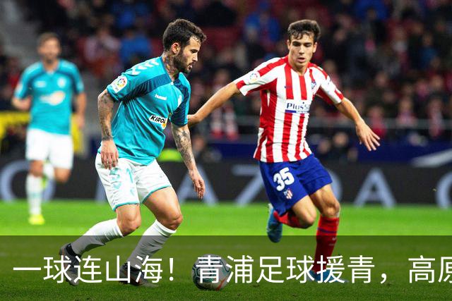 一球连山海！青浦足球援青，高原小将驰骋赛场荣获季军