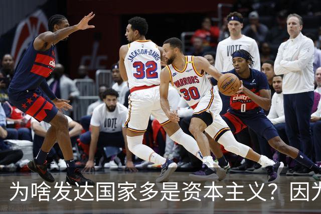 为啥发达国家多是资本主义？因为他们抢了钱再顺便搞了资本主义。