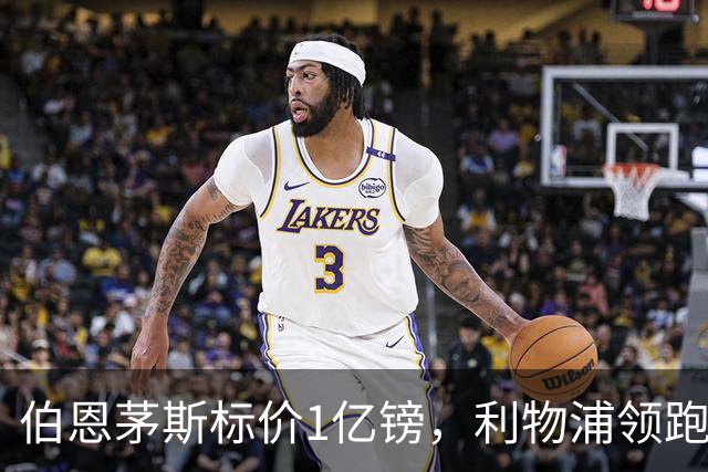 伯恩茅斯标价1亿镑，利物浦领跑斯科特争夺