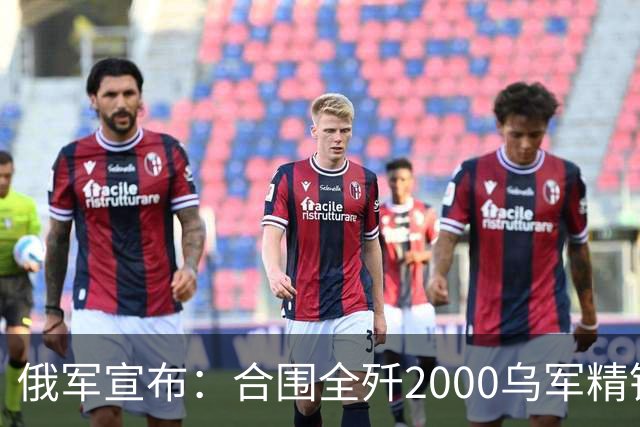 俄军宣布：合围全歼2000乌军精锐！乌军三次突围全失败