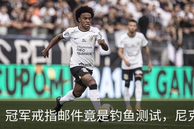 冠军戒指邮件竟是钓鱼测试，尼克斯员工点开后被强制上课