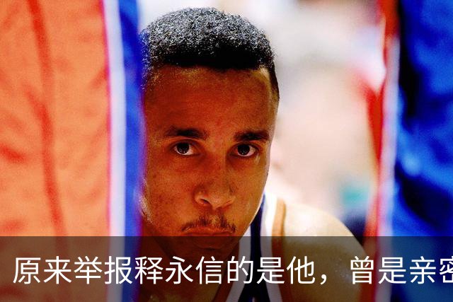 原来举报释永信的是他，曾是亲密师徒，如今年收入过亿，专注办学