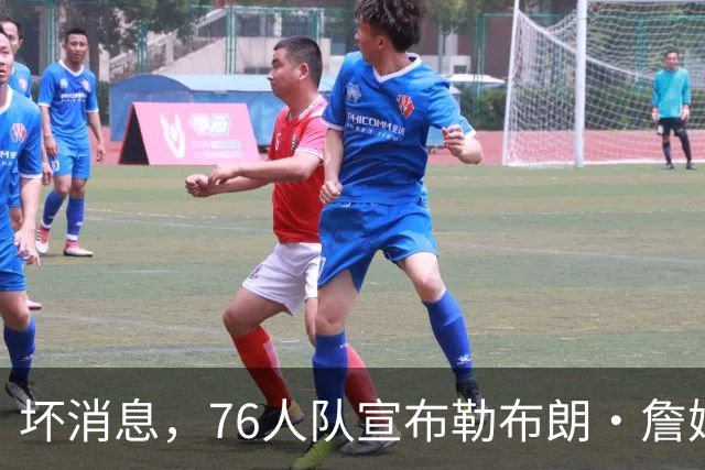 坏消息，76人队宣布勒布朗·詹姆斯和恩比德将缺席打黄蜂队比赛