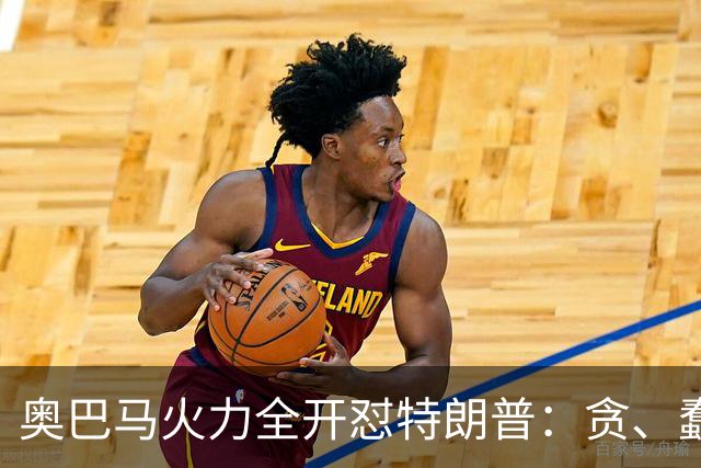 奥巴马火力全开怼特朗普：贪、蠢、荒唐，赤裸裸地借机敛财