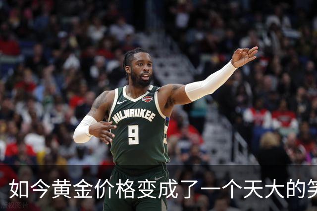 如今黄金价格变成了一个天大的笑话，买黄金的人可笑到什么程度？