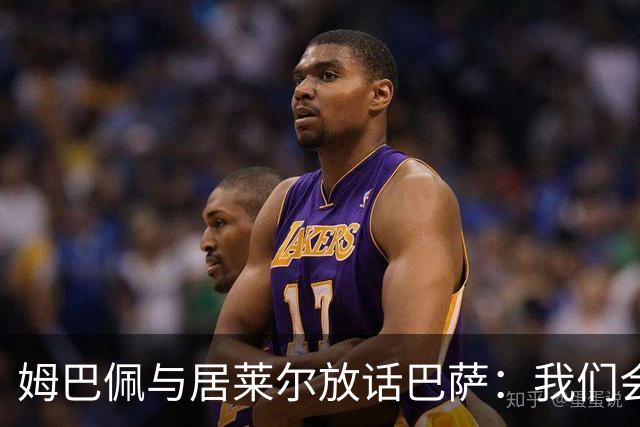 姆巴佩与居莱尔放话巴萨：我们会拼尽一切