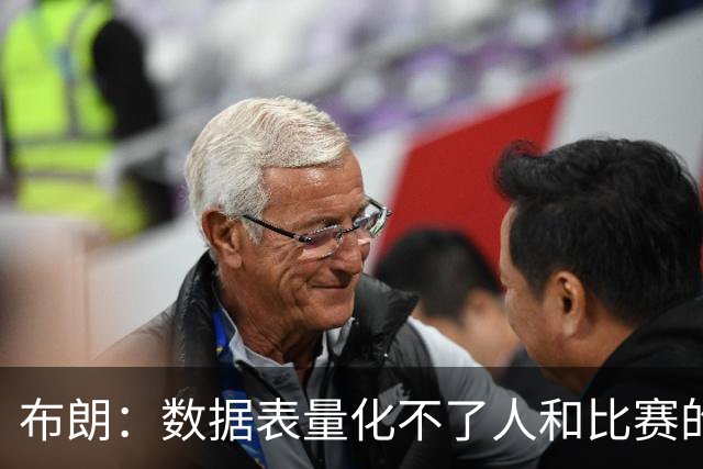 布朗：数据表量化不了人和比赛的情感，那才是体育真正的意义
