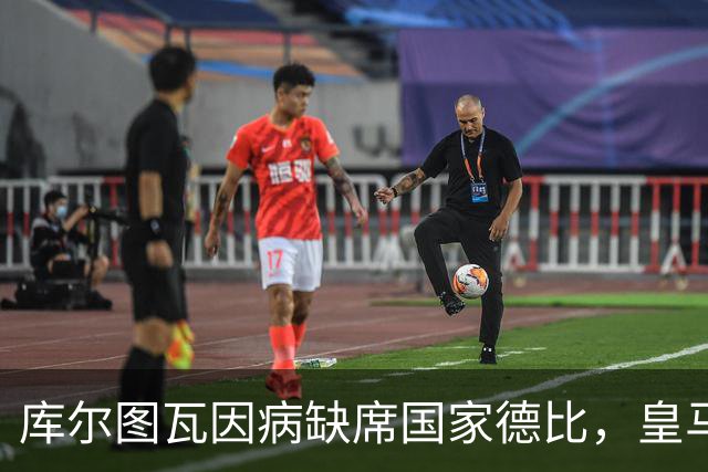 库尔图瓦因病缺席国家德比，皇马双主力缺阵