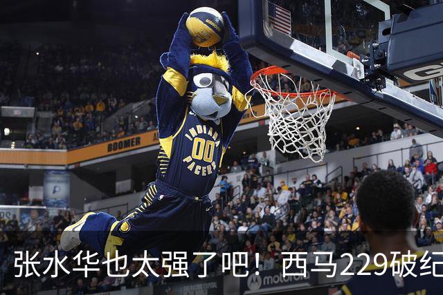 张水华也太强了吧！西马229破纪录夺冠，全程332配速，心率才142？