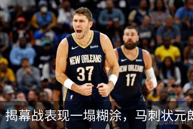 揭幕战表现一塌糊涂，马刺状元郎可能是想得太多了？