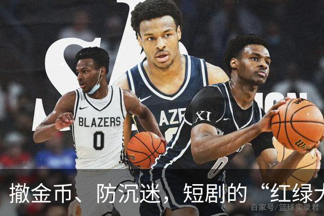 撤金币、防沉迷，短剧的“红绿大战”没戏了