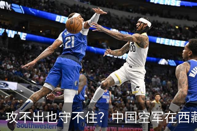 攻不出也守不住？中国空军在西藏上空，被印度空军足足压制了40年