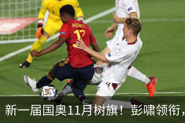 新一届国奥11月树旗！彭啸领衔，最强11人浮现，安东尼奥的“预谋”终于要摊牌了