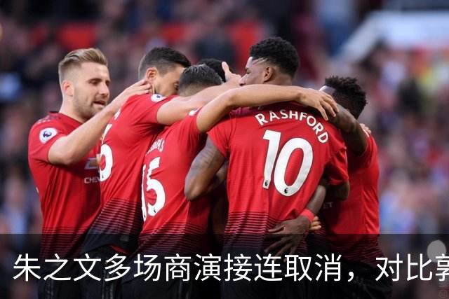 朱之文多场商演接连取消，对比郭德纲风波，看艺人遭遇举报的行业困境