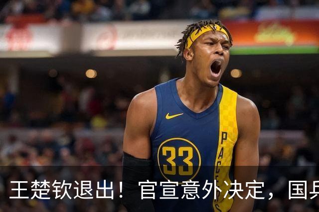 王楚钦退出！官宣意外决定，国乒公布，或效仿樊振东，王励勤不该犯错