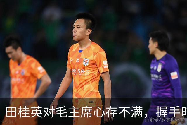 田桂英对毛主席心存不满，握手时用力，毛主席却说：你脾气真不小啊！