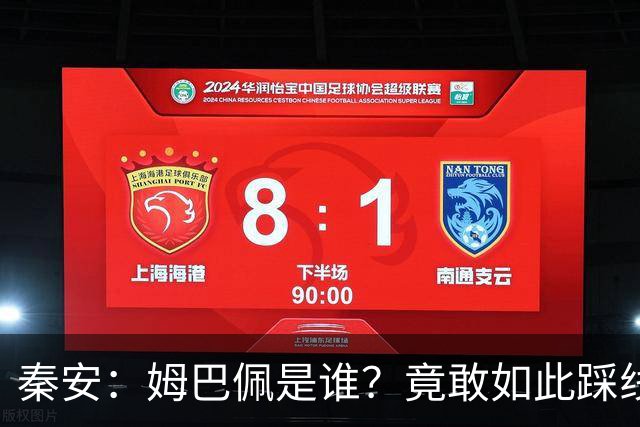 秦安：姆巴佩是谁？竟敢如此踩线，外交部警告，人民愤怒，市场不惯着！解约只是开始，反思必须跟上。
