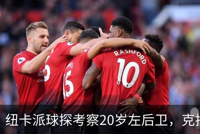 纽卡派球探考察20岁左后卫，克拉科夫刚拒奥格斯堡又续约到2030