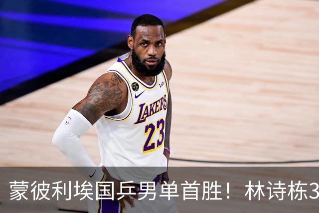 蒙彼利埃国乒男单首胜！林诗栋3-0横扫，孙颖莎回应伤病，感谢马琳邱贻可