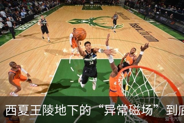西夏王陵地下的“异常磁场”到底是什么？真相让人大跌眼镜