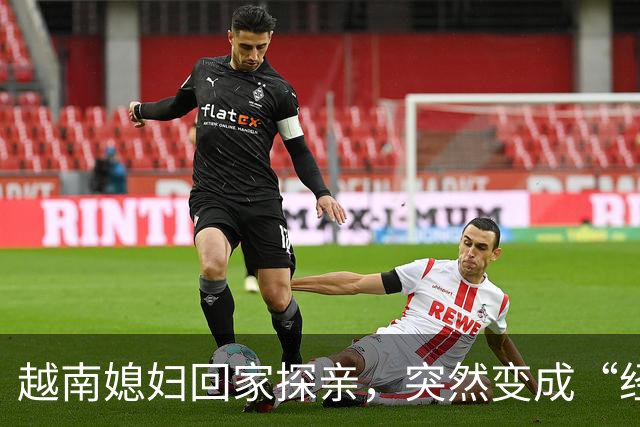 越南媳妇回家探亲，突然变成“经理” ，在口岸被拦截，无法返回中国