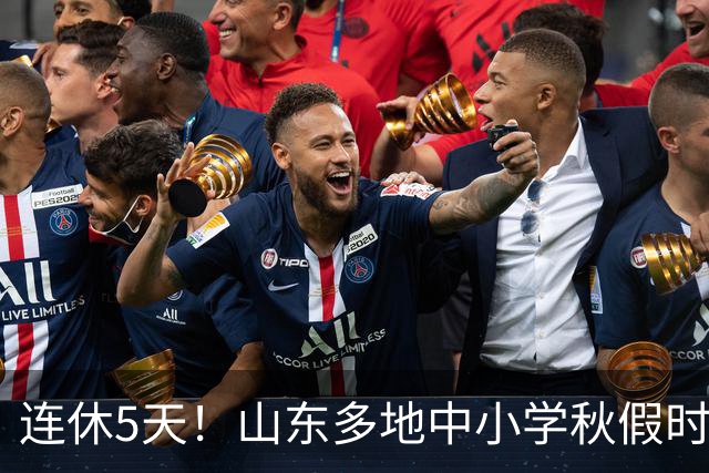 连休5天！山东多地中小学秋假时间表出炉