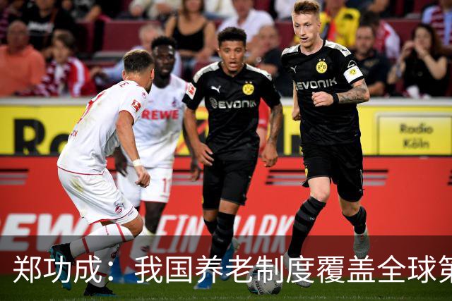 郑功成：我国养老制度覆盖全球第一，但这个问题依然很突出