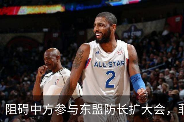 阻碍中方参与东盟防长扩大会，菲律宾以为中国会忍，结果被挑明了