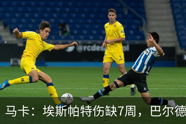 马卡：埃斯帕特伤缺7周，巴尔德成首选替代