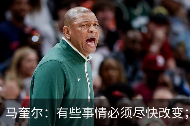 马奎尔：有些事情必须尽快改变；我们完全支持卡里克