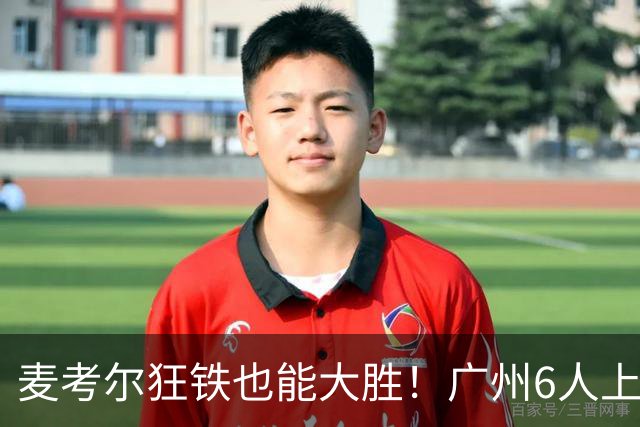 麦考尔狂铁也能大胜！广州6人上双，攻守均衡，真要成广东大哥了