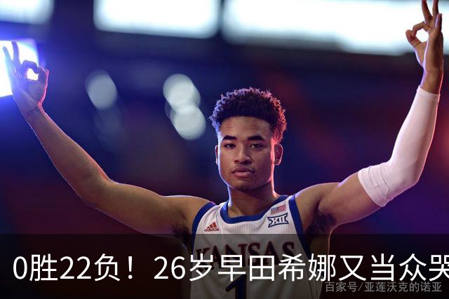 0胜22负！26岁早田希娜又当众哭了 孙颖莎鼓励：打得最精彩的一次