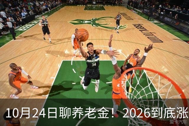 10月24日聊养老金！2026到底涨不涨，3个官方信号帮你理清答案