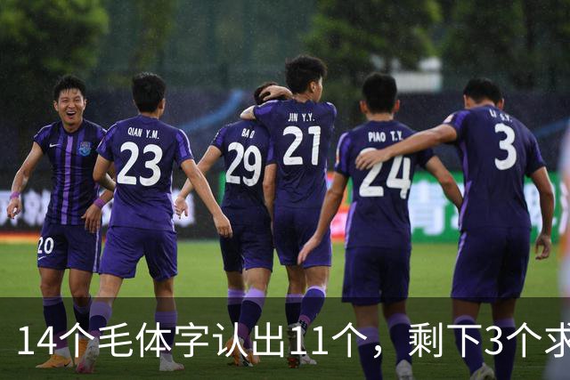 14个毛体字认出11个，剩下3个求高人指点！学书法真的讲究先后顺序吗？