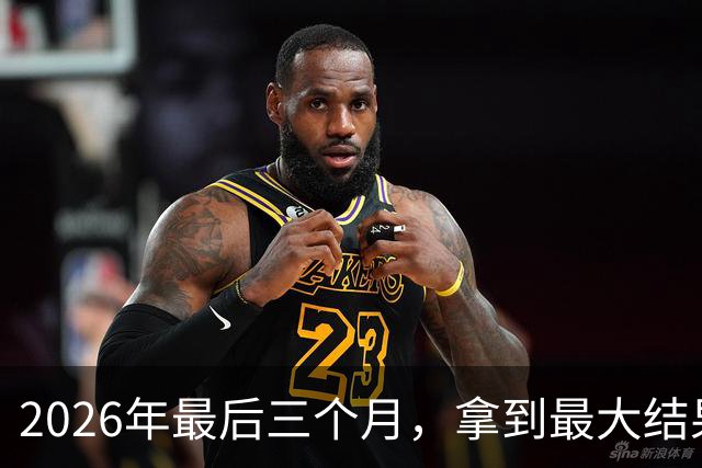 2026年最后三个月，拿到最大结果的四大星座