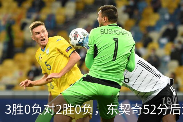 3胜0负对2胜0负，东契奇52分后湖人背靠背迎开拓者