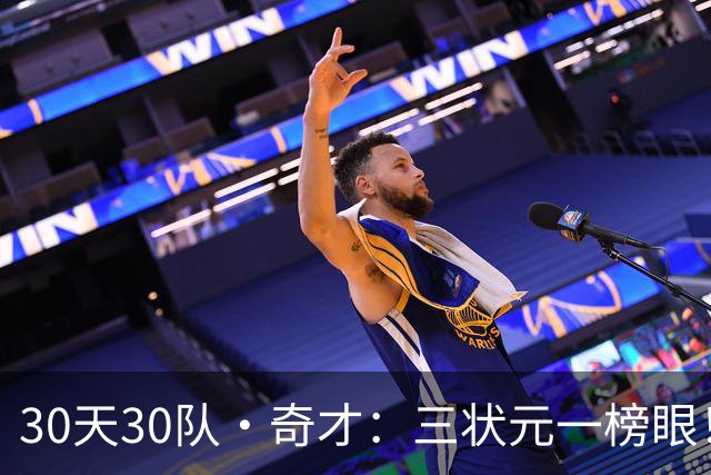 30天30队·奇才：三状元一榜眼！
