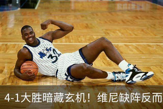 4-1大胜暗藏玄机！维尼缺阵反而打通皇马任督二脉，穆帅一招破单核困局