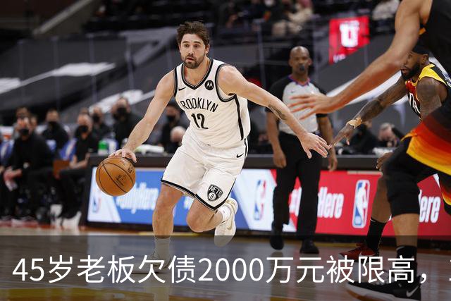 45岁老板欠债2000万元被限高，11年坚持坐绿皮火车跑生意已还清1400万元债务：“输了就要认，欠钱就要还”