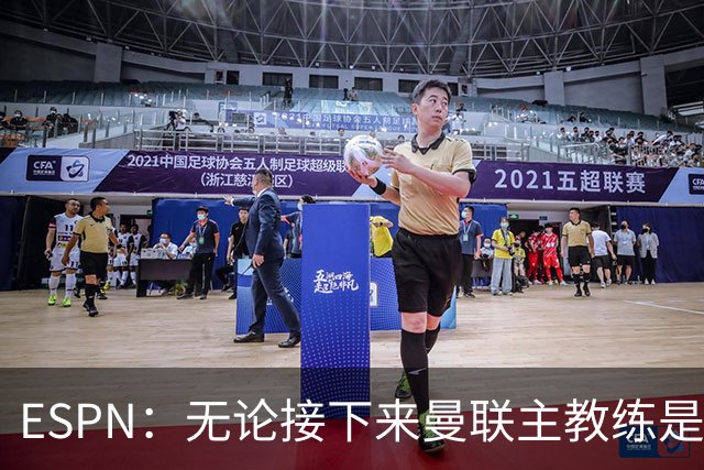 ESPN：无论接下来曼联主教练是谁，他们都将为保级而战