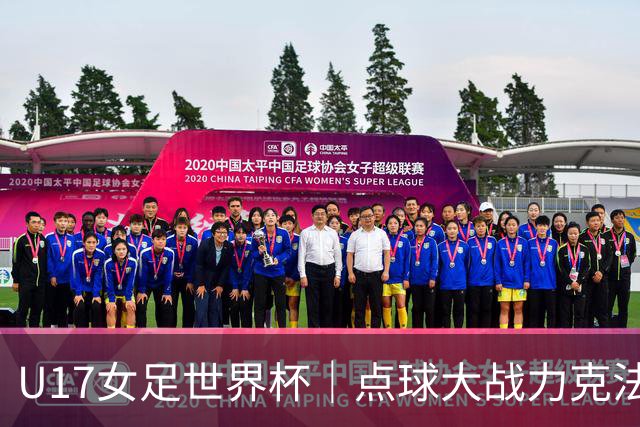 U17女足世界杯｜点球大战力克法国队晋级八强，中国女足创历史最佳战绩