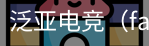 泛亚电竞